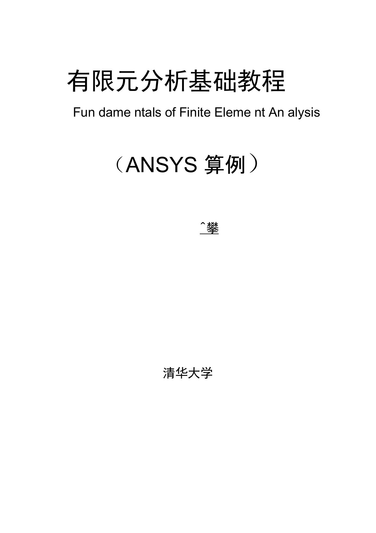 有限元分析基础教程(ANSYS算例)(曾攀)