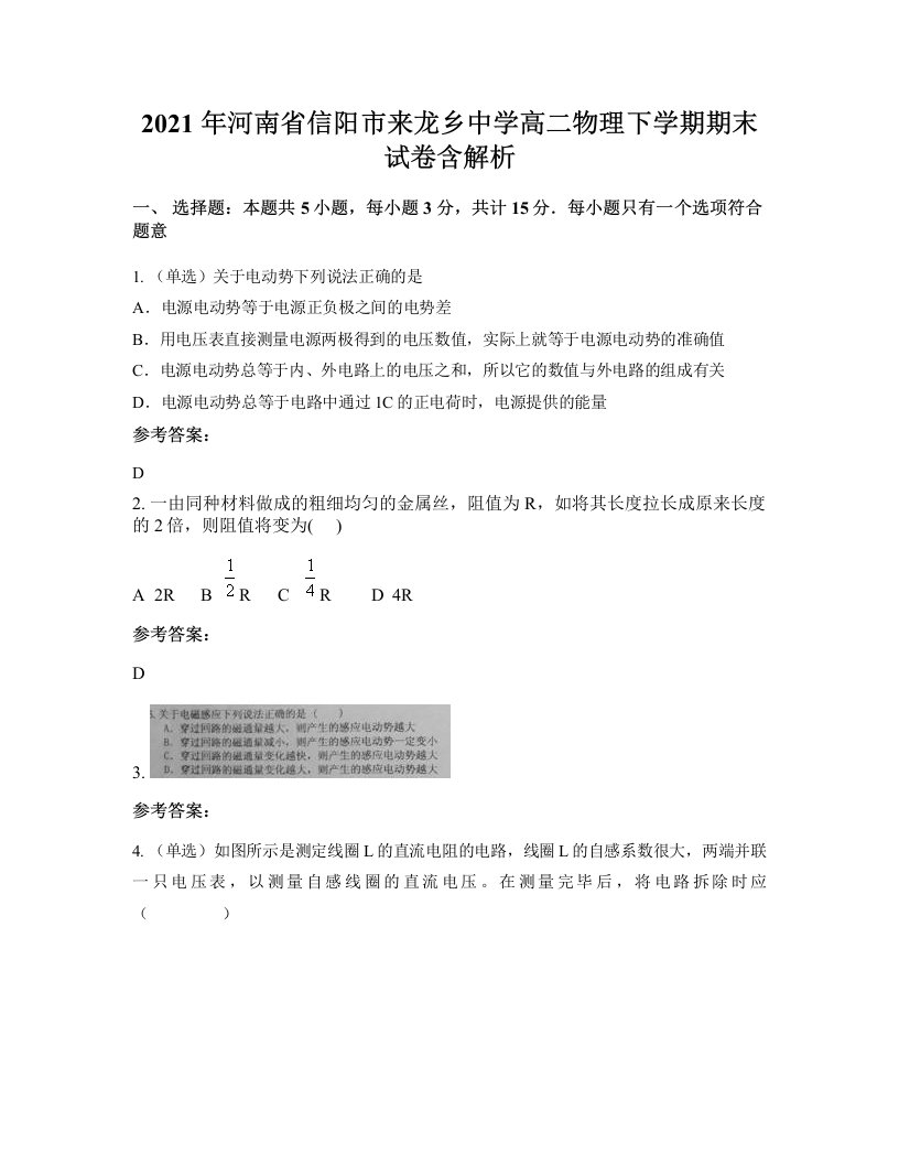 2021年河南省信阳市来龙乡中学高二物理下学期期末试卷含解析