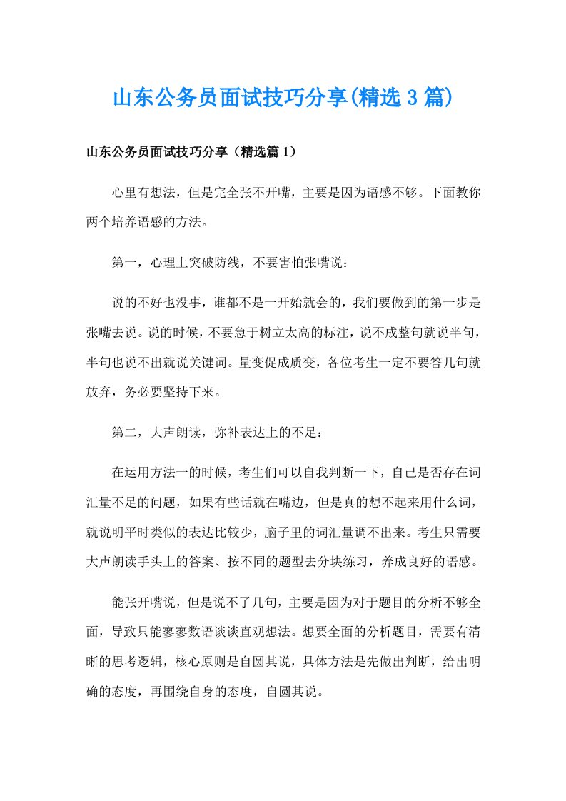 山东公务员面试技巧分享(精选3篇)