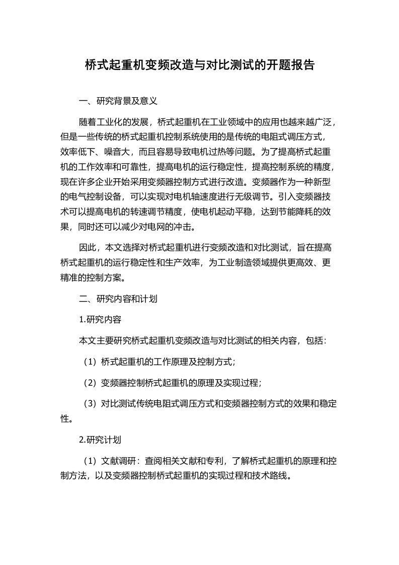 桥式起重机变频改造与对比测试的开题报告