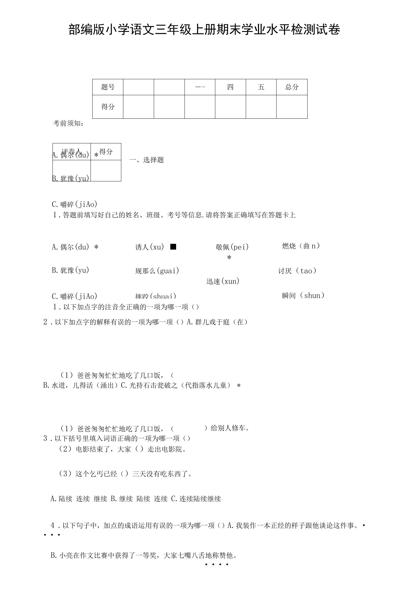 部编版小学语文三年级上册期末学业水平检测试卷-附答案