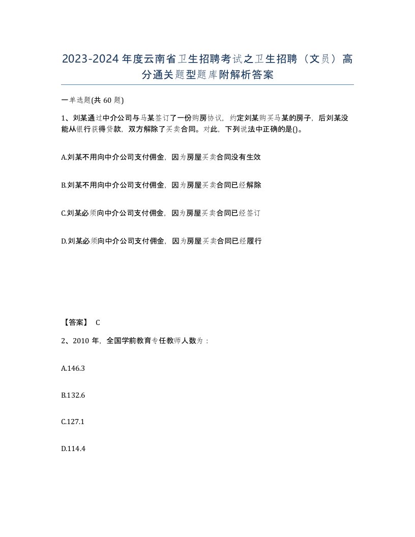 2023-2024年度云南省卫生招聘考试之卫生招聘文员高分通关题型题库附解析答案