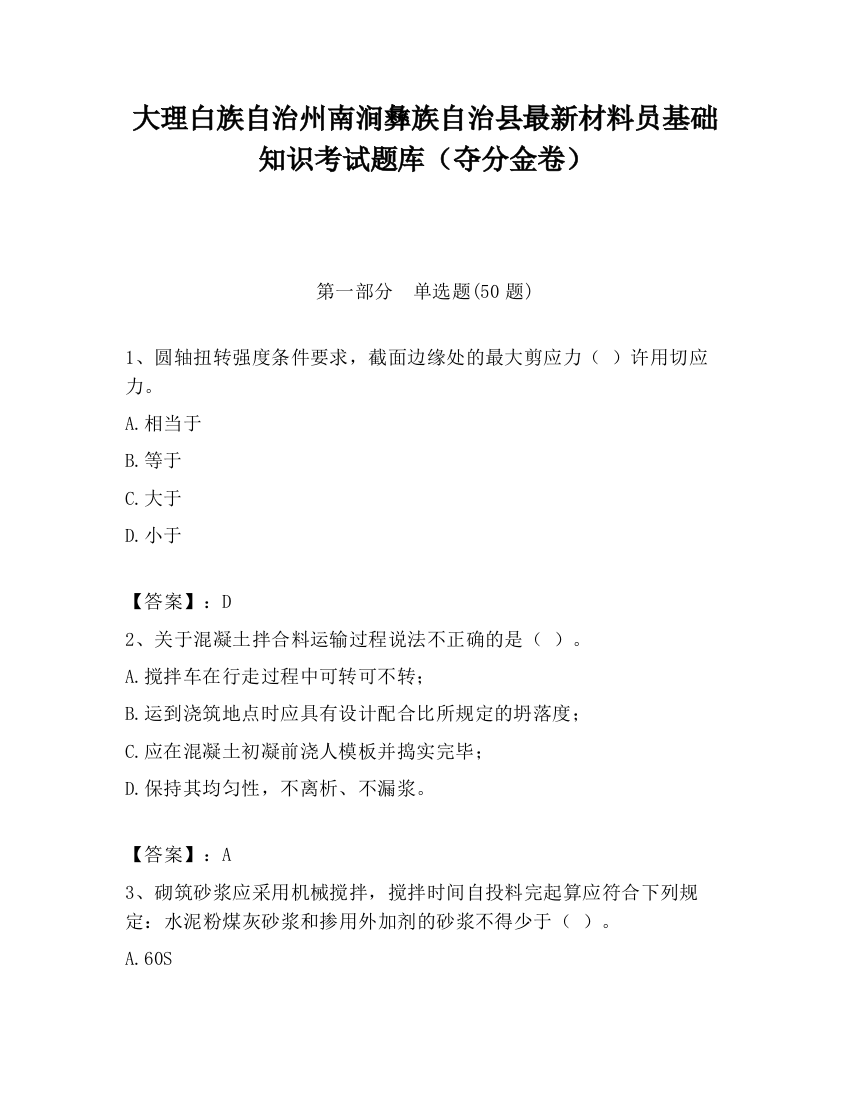 大理白族自治州南涧彝族自治县最新材料员基础知识考试题库（夺分金卷）