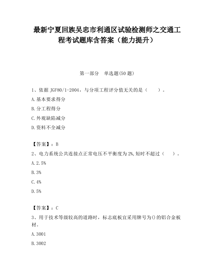 最新宁夏回族吴忠市利通区试验检测师之交通工程考试题库含答案（能力提升）