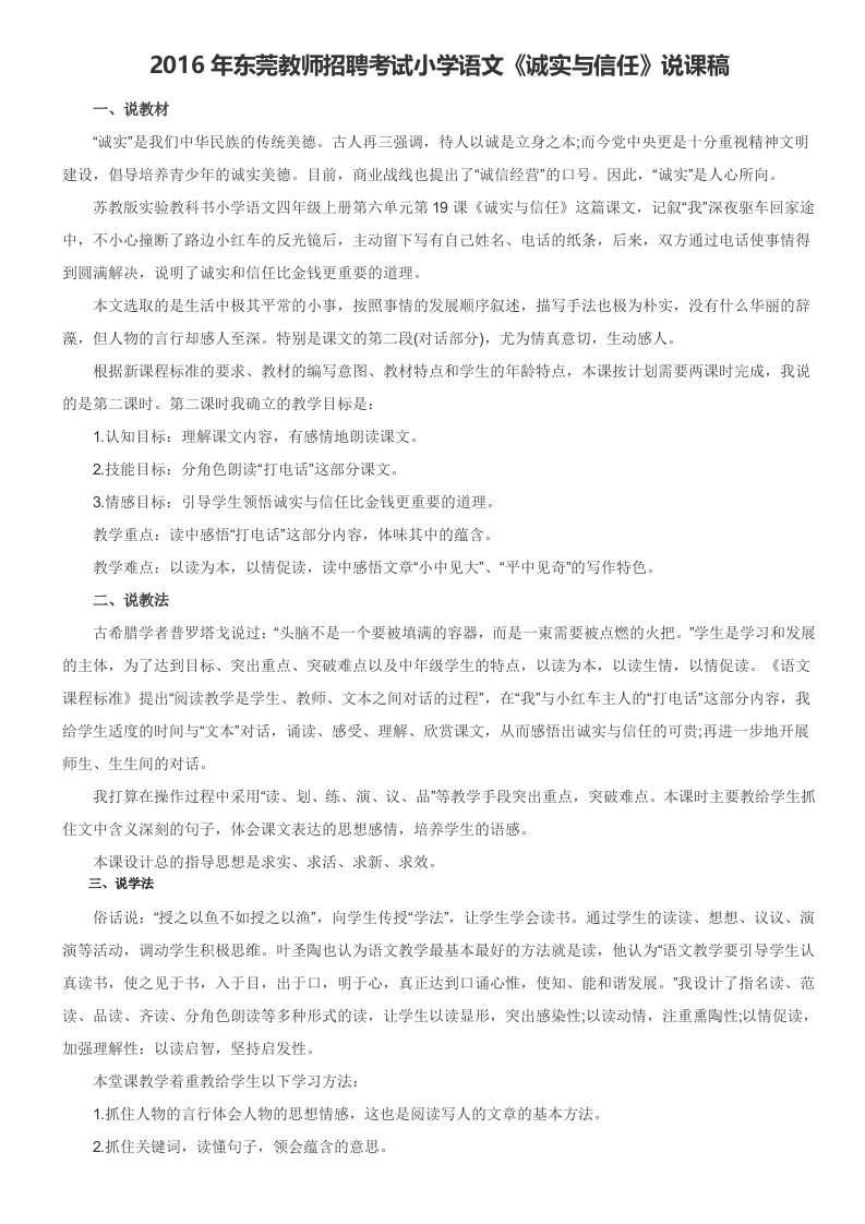 2016年东莞教师招聘考试小学语文诚实与信任说课稿