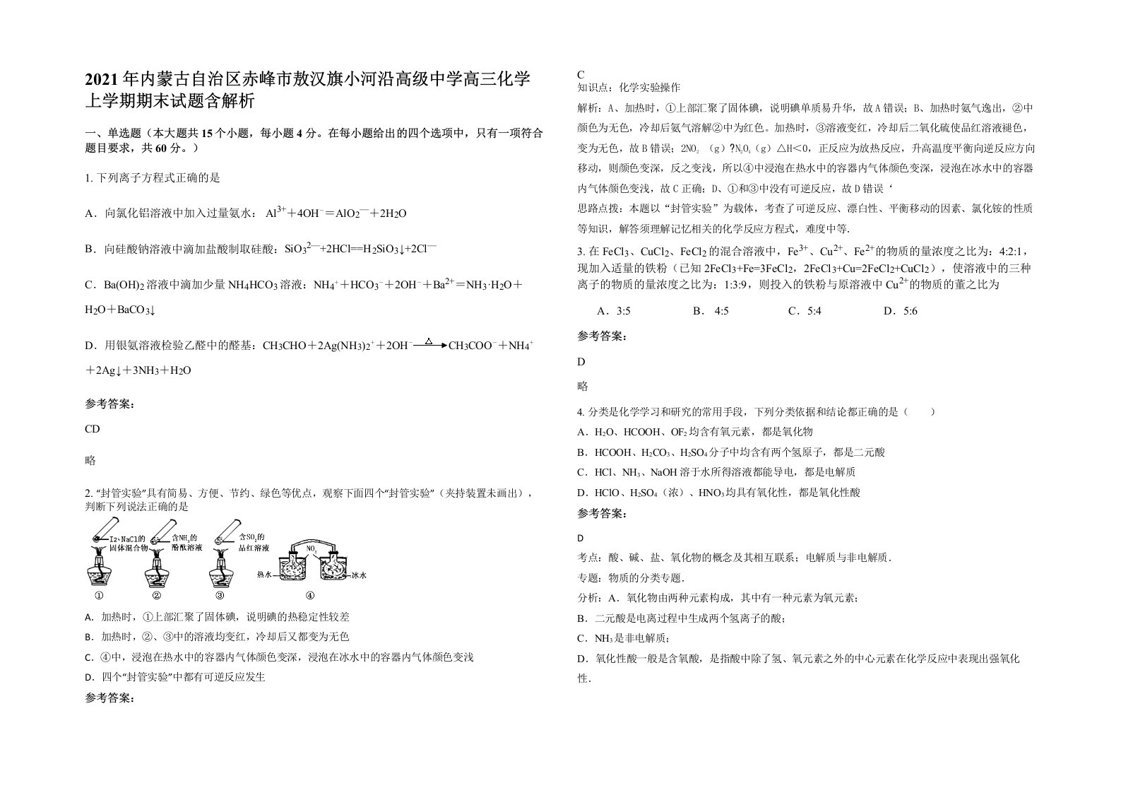 2021年内蒙古自治区赤峰市敖汉旗小河沿高级中学高三化学上学期期末试题含解析