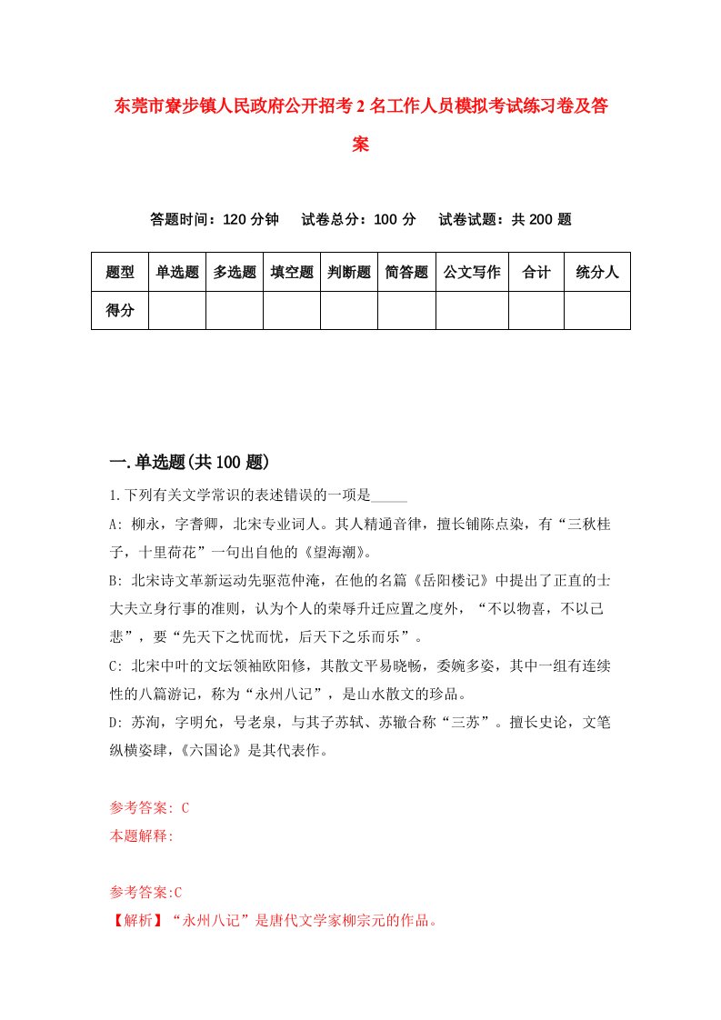 东莞市寮步镇人民政府公开招考2名工作人员模拟考试练习卷及答案3