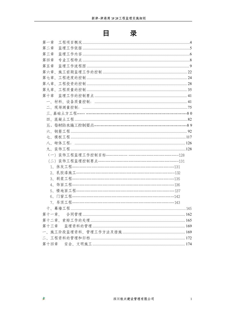 四川某商业楼土建工程监理实施细则.doc