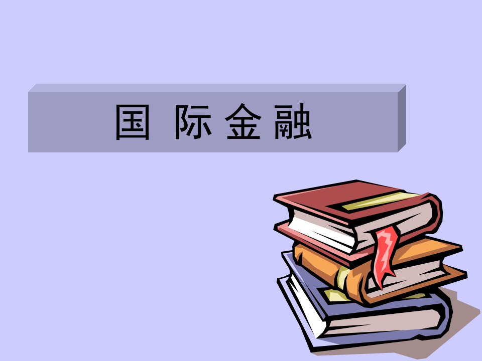 投资金融-西安交大MBA资料--国际金融(ppt134)-国际金融