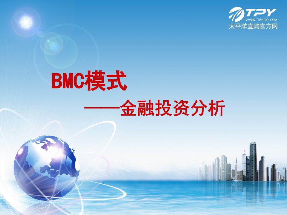 BMC金融投资分析