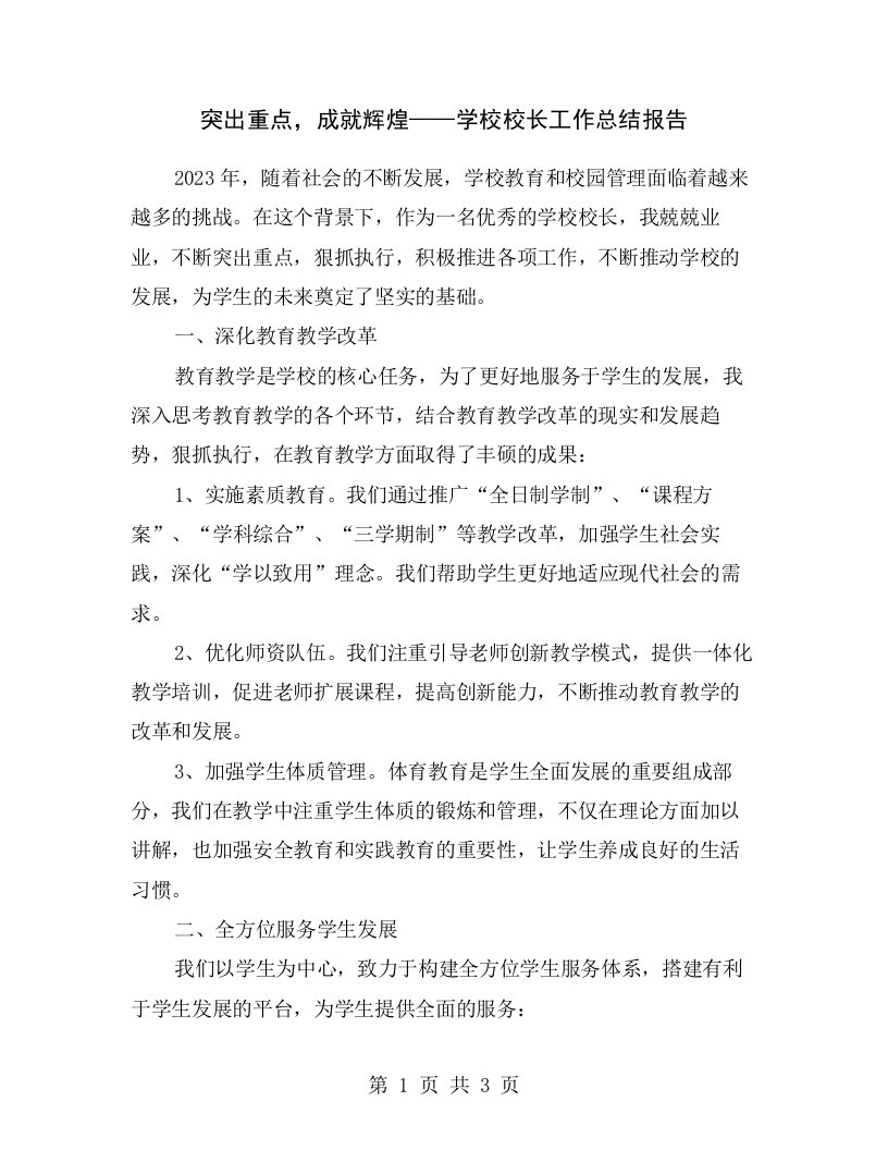 突出重点，成就辉煌——学校校长工作总结报告