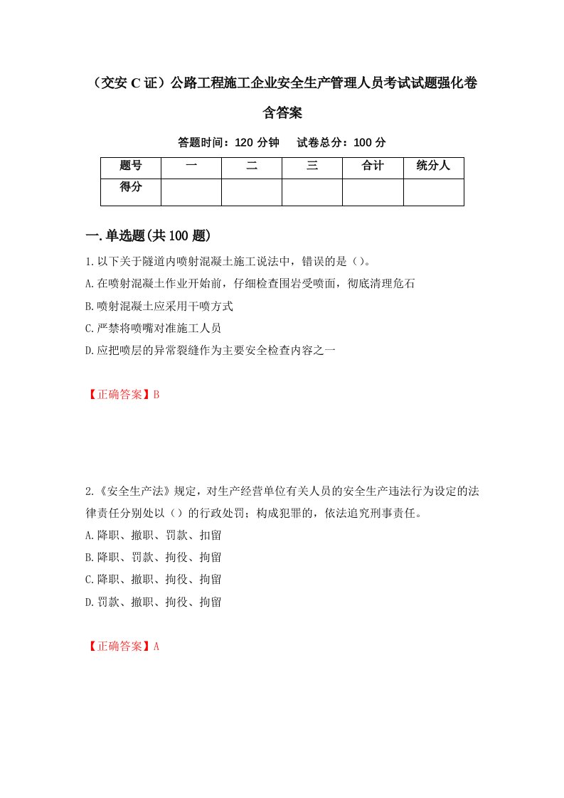 交安C证公路工程施工企业安全生产管理人员考试试题强化卷含答案98