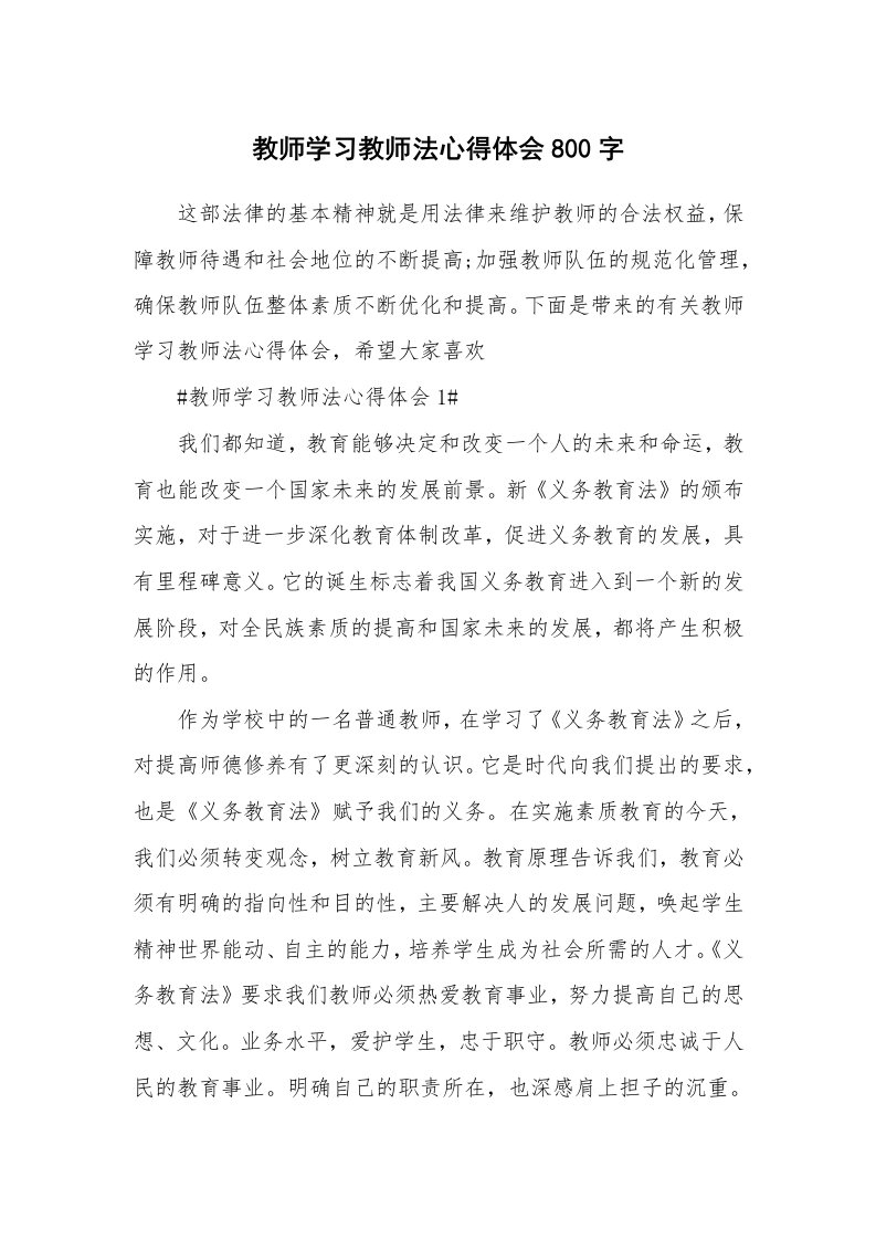 讲座心得_教师学习教师法心得体会800字