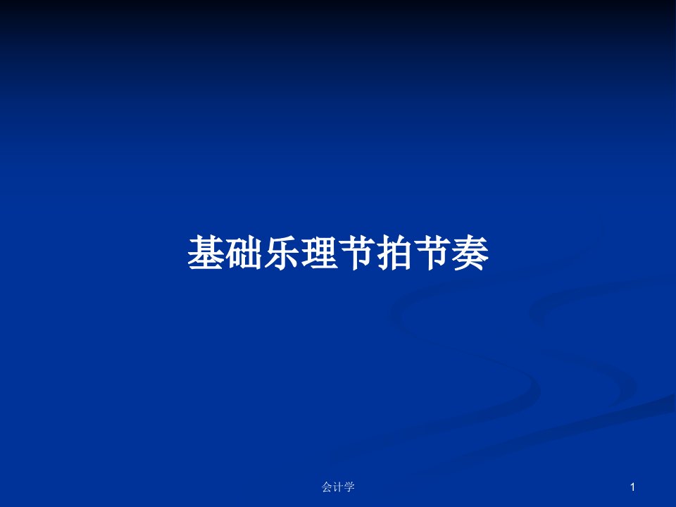 基础乐理节拍节奏PPT学习教案