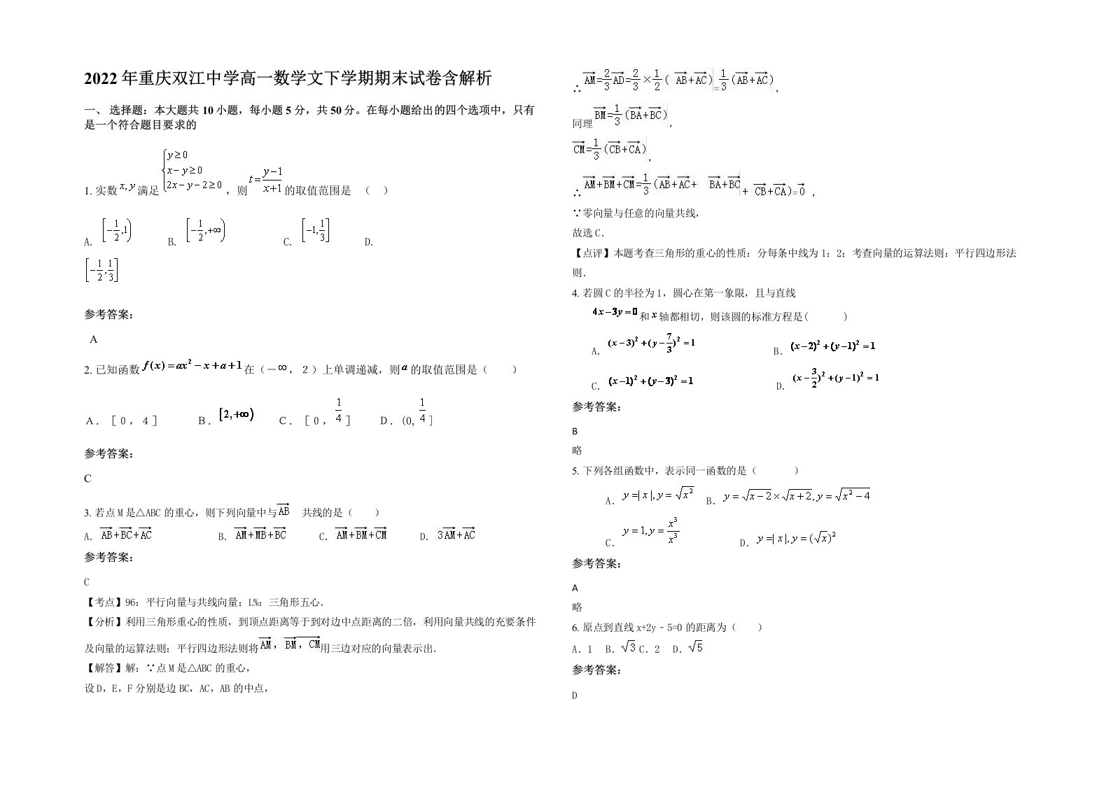 2022年重庆双江中学高一数学文下学期期末试卷含解析