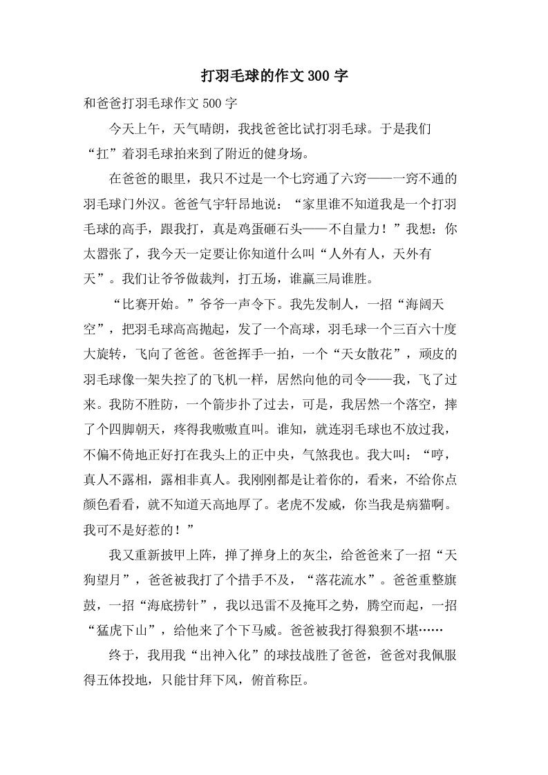 打羽毛球的作文300字