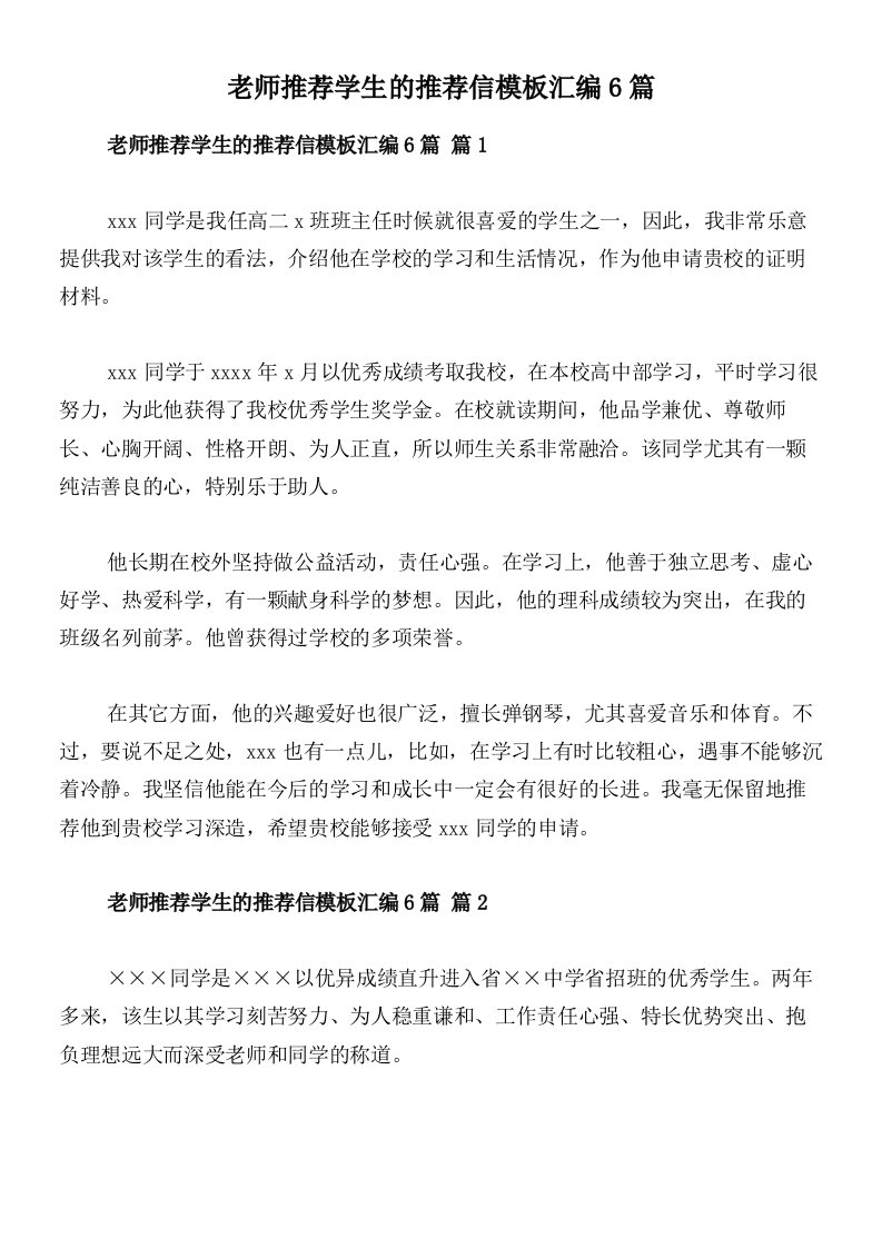 老师推荐学生的推荐信模板汇编6篇