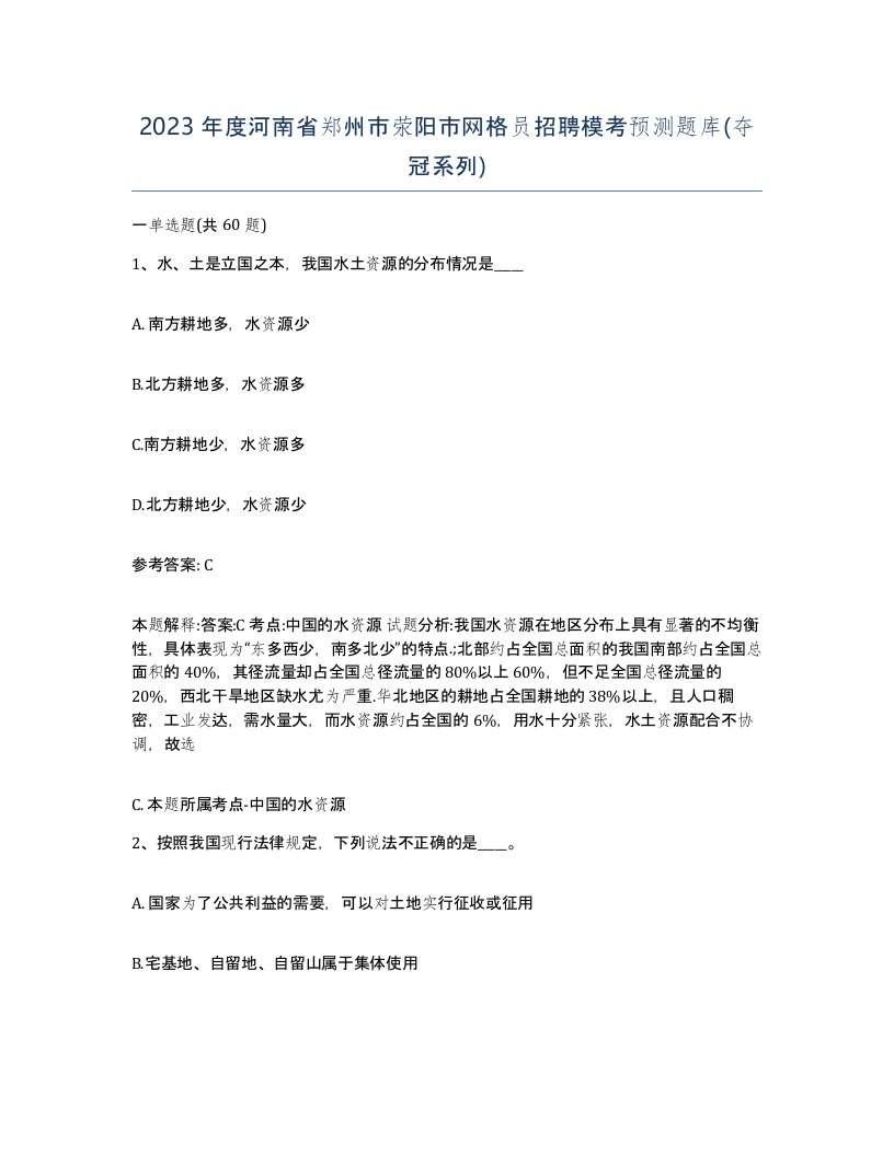 2023年度河南省郑州市荥阳市网格员招聘模考预测题库夺冠系列