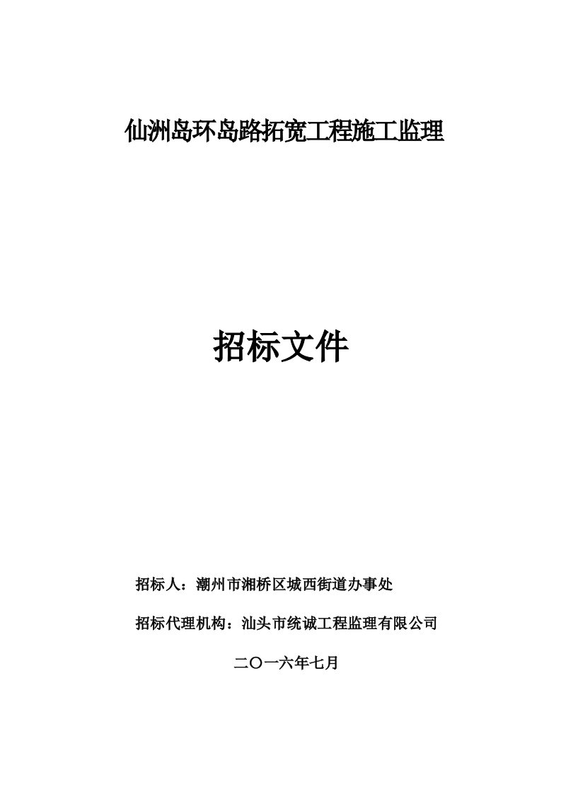 招标投标-监理招标文件仙洲岛环岛路拓宽工程终稿