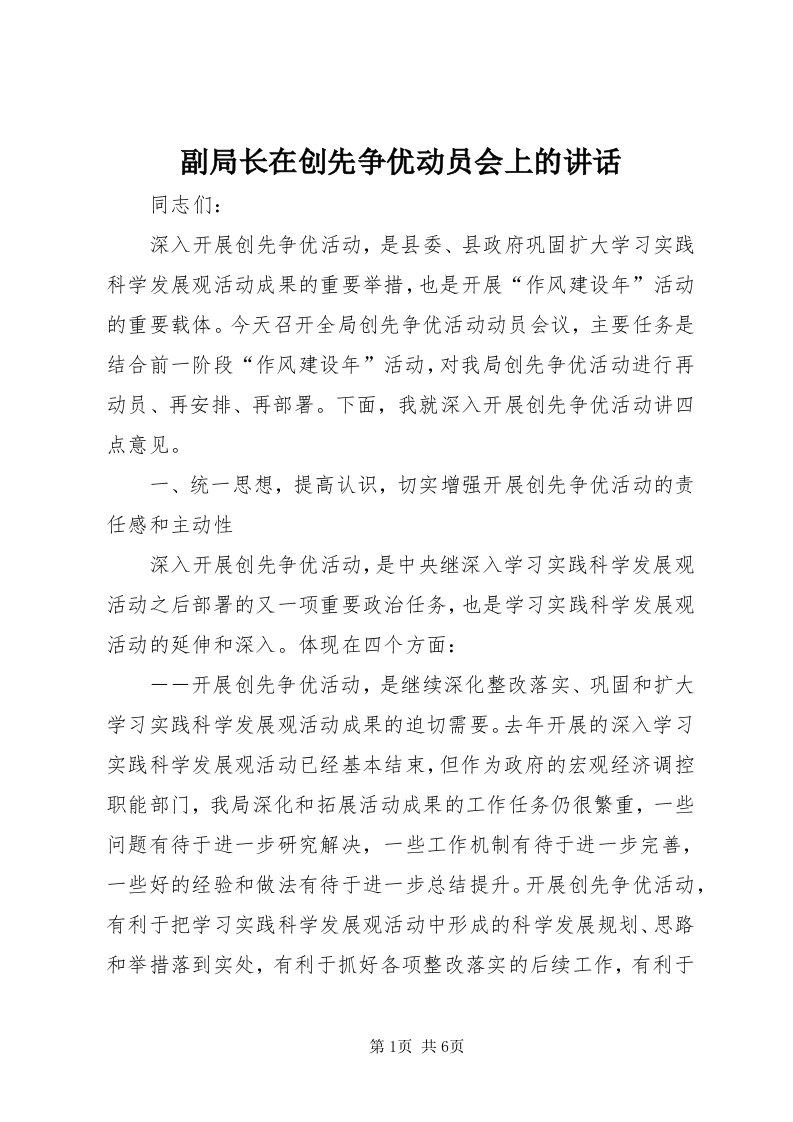 副局长在创先争优动员会上的致辞