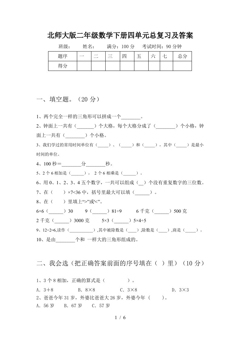 北师大版二年级数学下册四单元总复习及答案