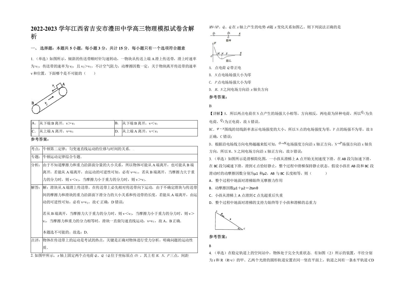 2022-2023学年江西省吉安市澧田中学高三物理模拟试卷含解析