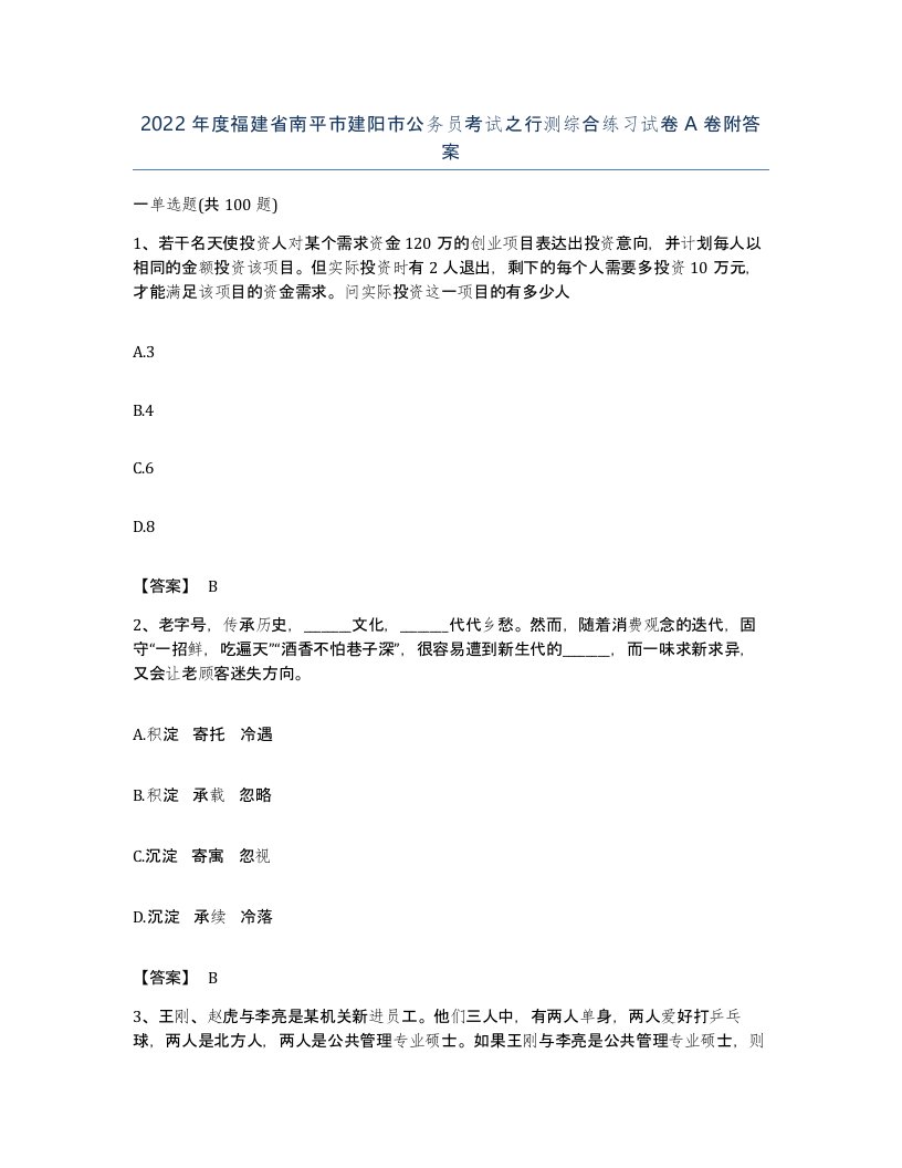 2022年度福建省南平市建阳市公务员考试之行测综合练习试卷A卷附答案