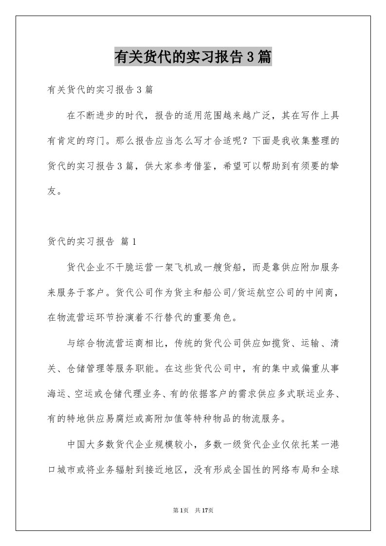 有关货代的实习报告3篇