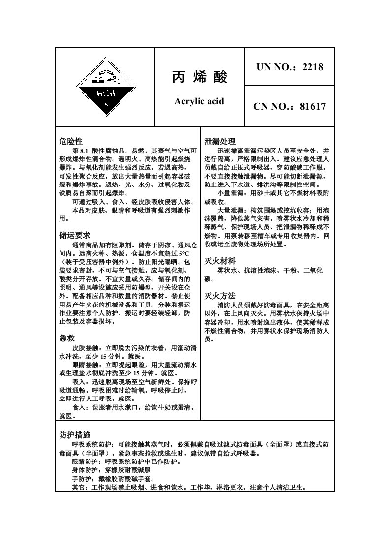 危险化学品安全卡—丙烯酸