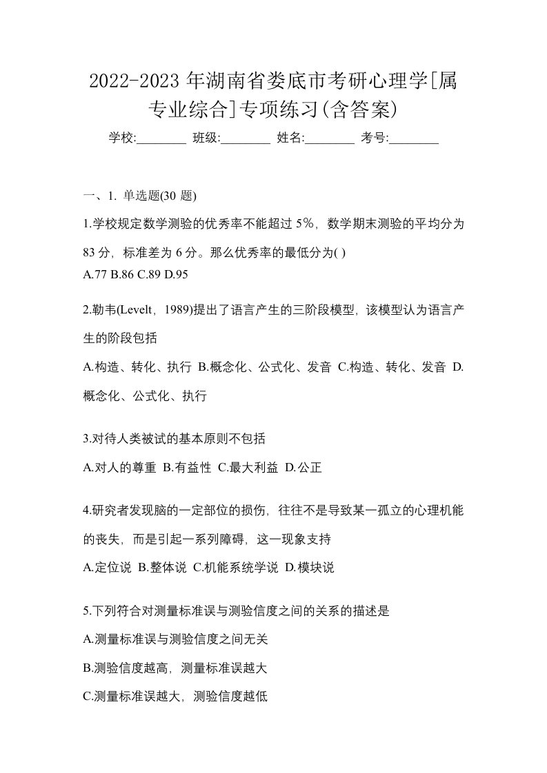 2022-2023年湖南省娄底市考研心理学属专业综合专项练习含答案