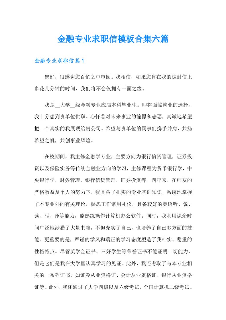 金融专业求职信模板合集六篇