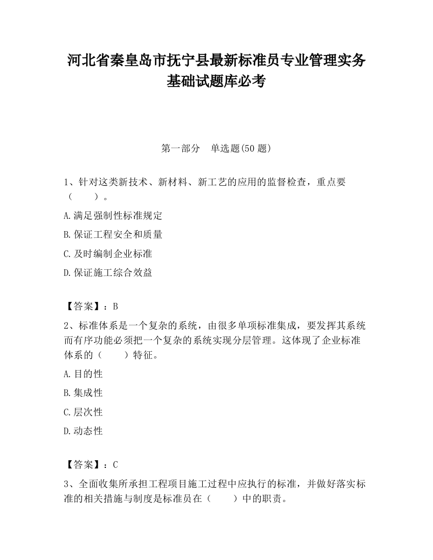 河北省秦皇岛市抚宁县最新标准员专业管理实务基础试题库必考