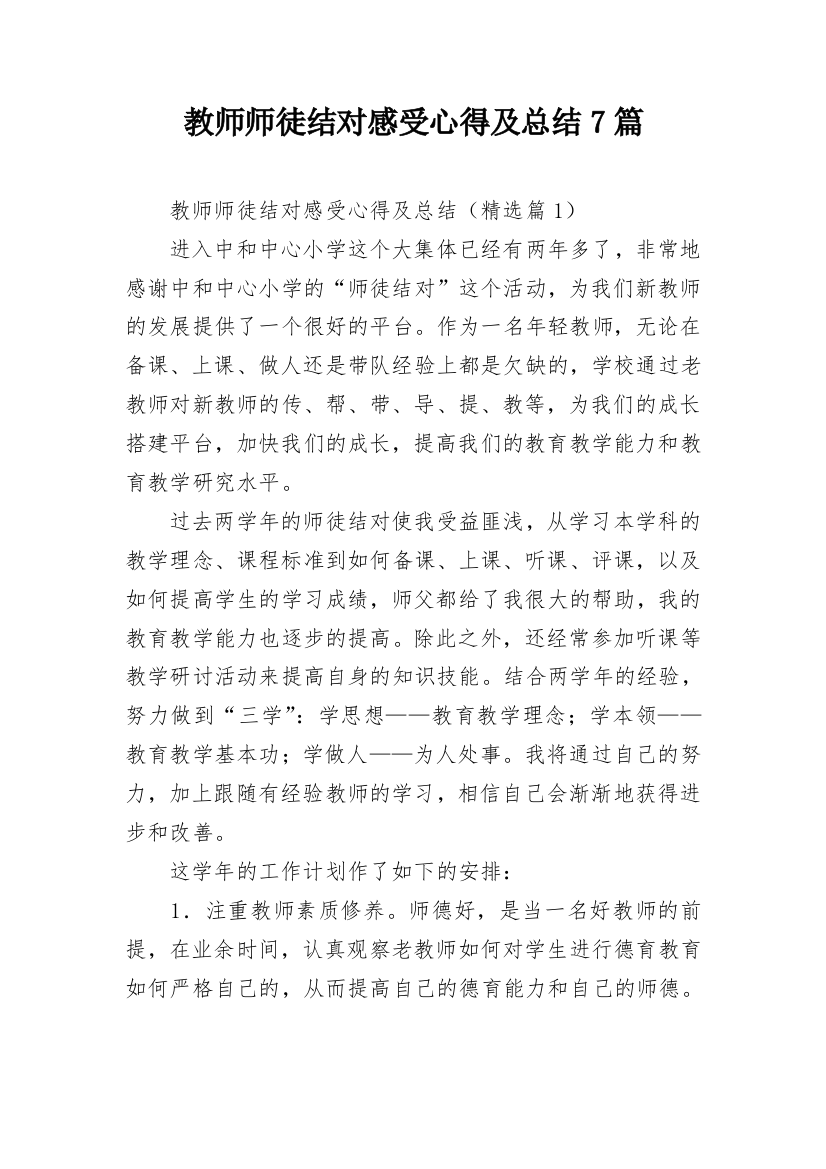 教师师徒结对感受心得及总结7篇