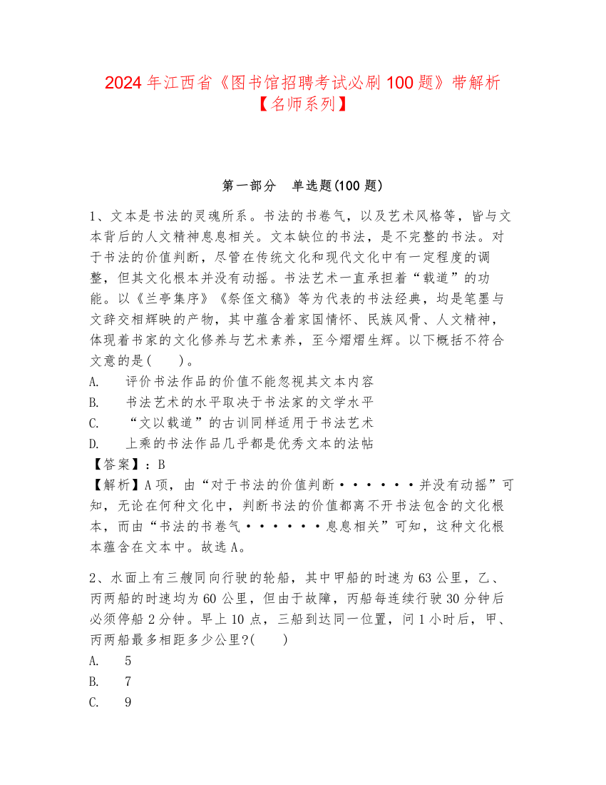 2024年江西省《图书馆招聘考试必刷100题》带解析【名师系列】