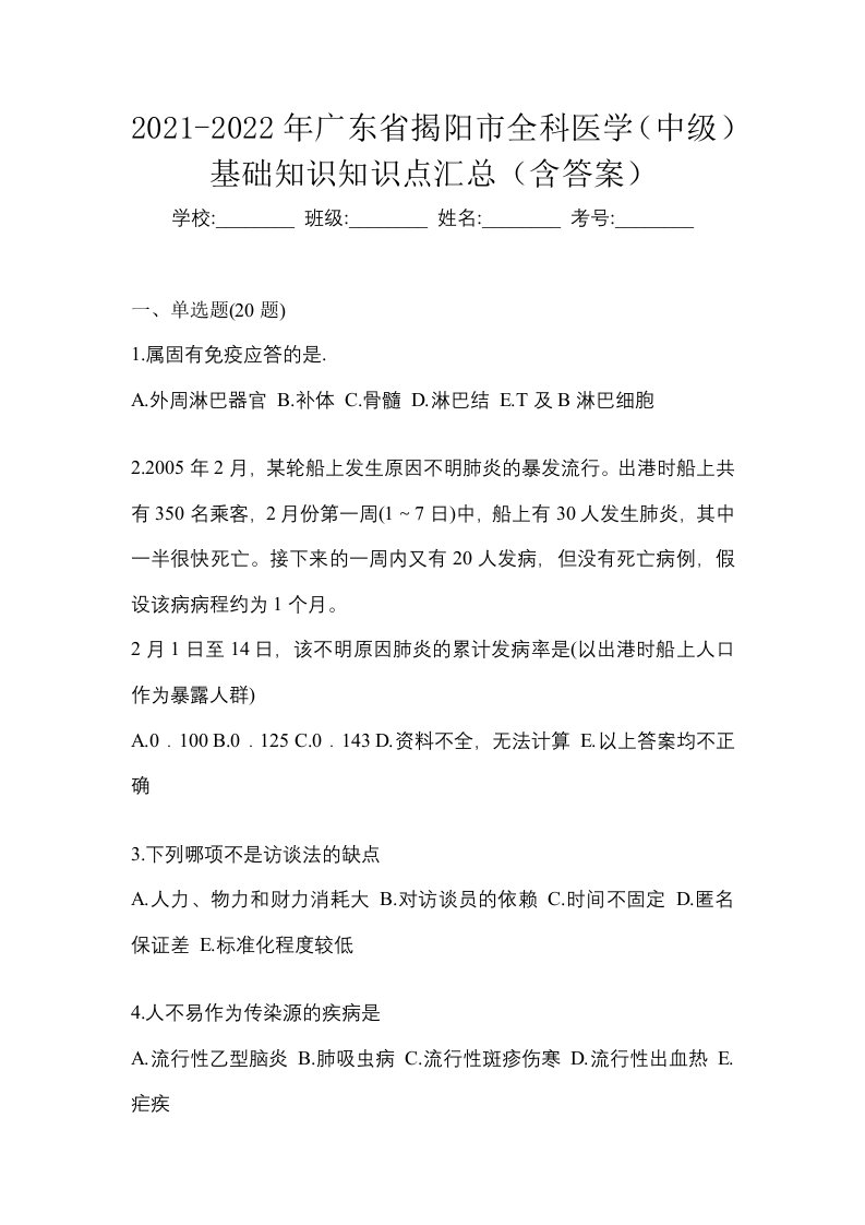 2021-2022年广东省揭阳市全科医学中级基础知识知识点汇总含答案