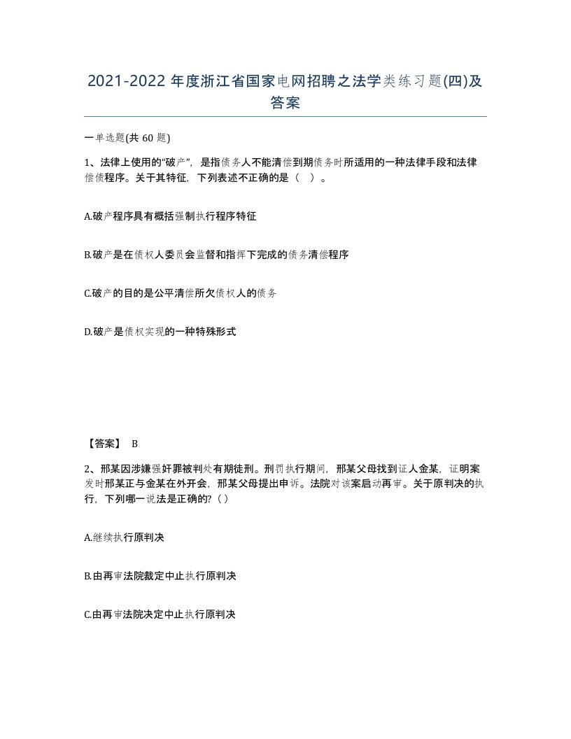 2021-2022年度浙江省国家电网招聘之法学类练习题四及答案