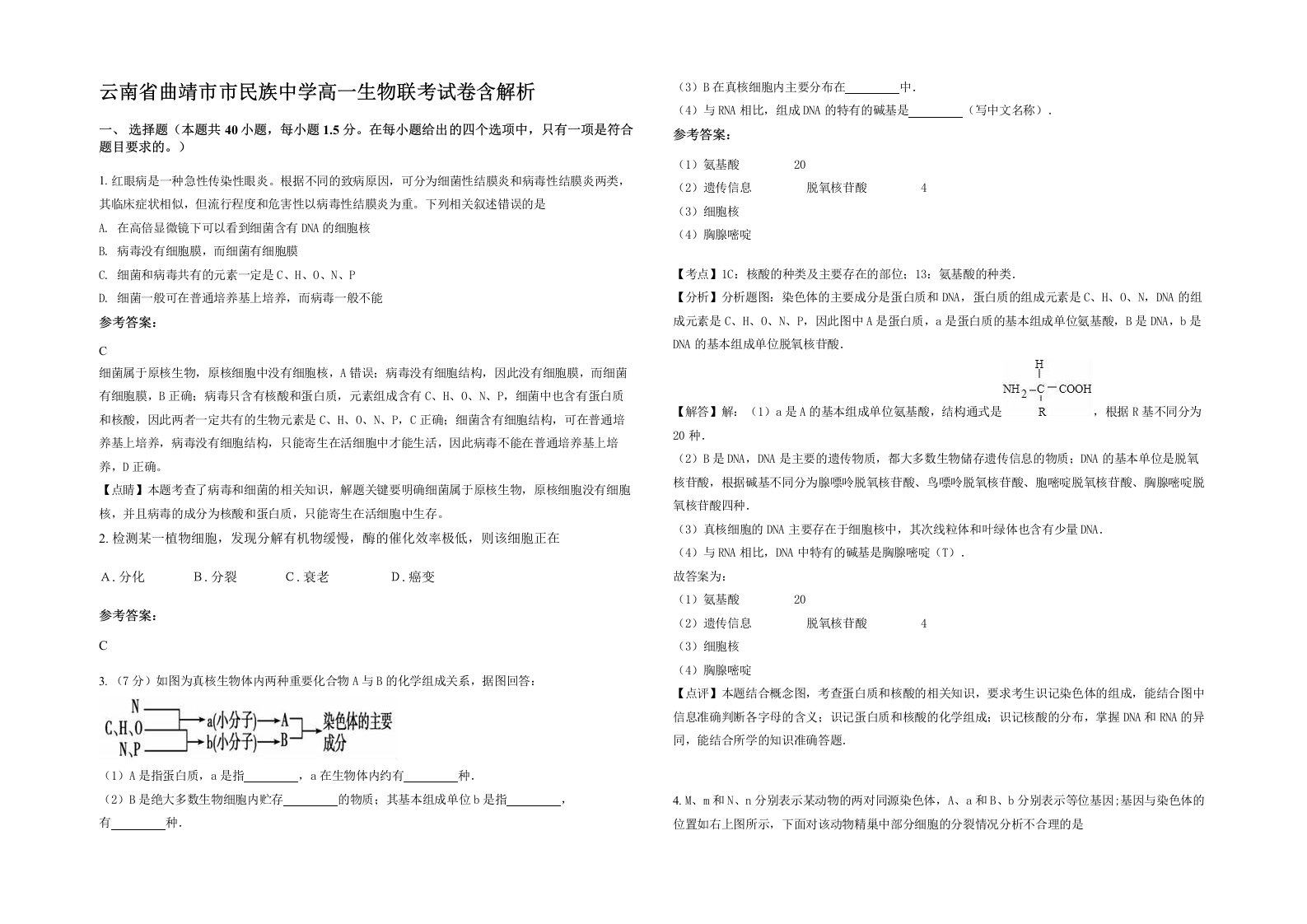 云南省曲靖市市民族中学高一生物联考试卷含解析