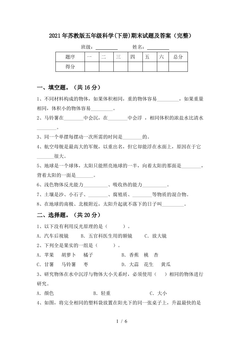 2021年苏教版五年级科学下册期末试题及答案完整