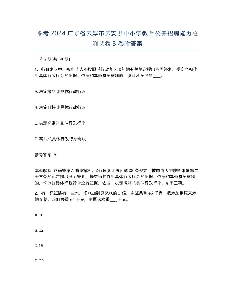 备考2024广东省云浮市云安县中小学教师公开招聘能力检测试卷B卷附答案