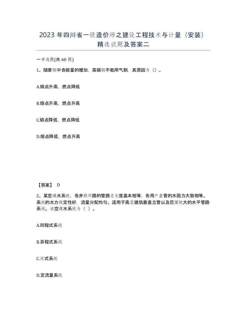 2023年四川省一级造价师之建设工程技术与计量安装试题及答案二