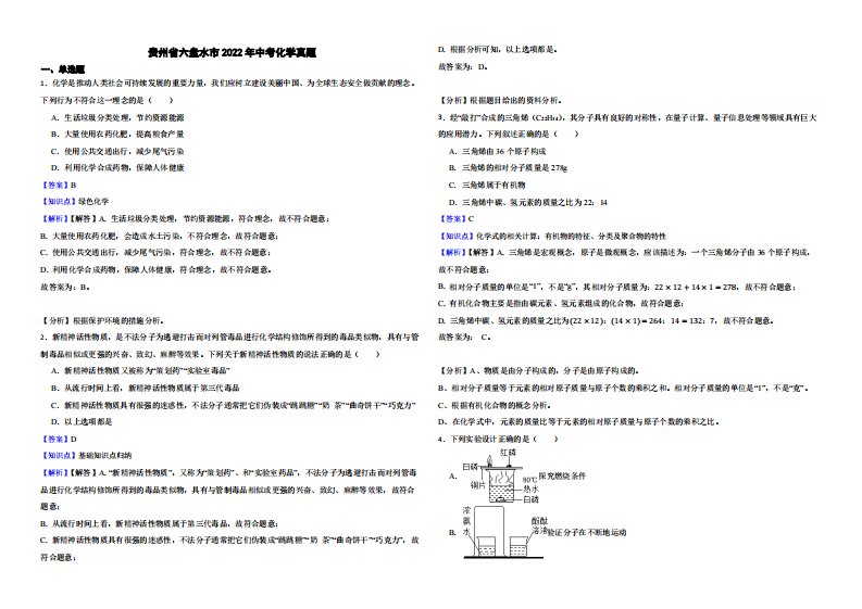 贵州省六盘水市2022年中考化学真题（附解析）