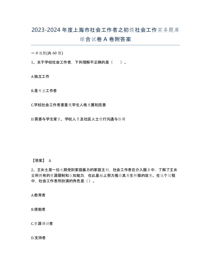 2023-2024年度上海市社会工作者之初级社会工作实务题库综合试卷A卷附答案