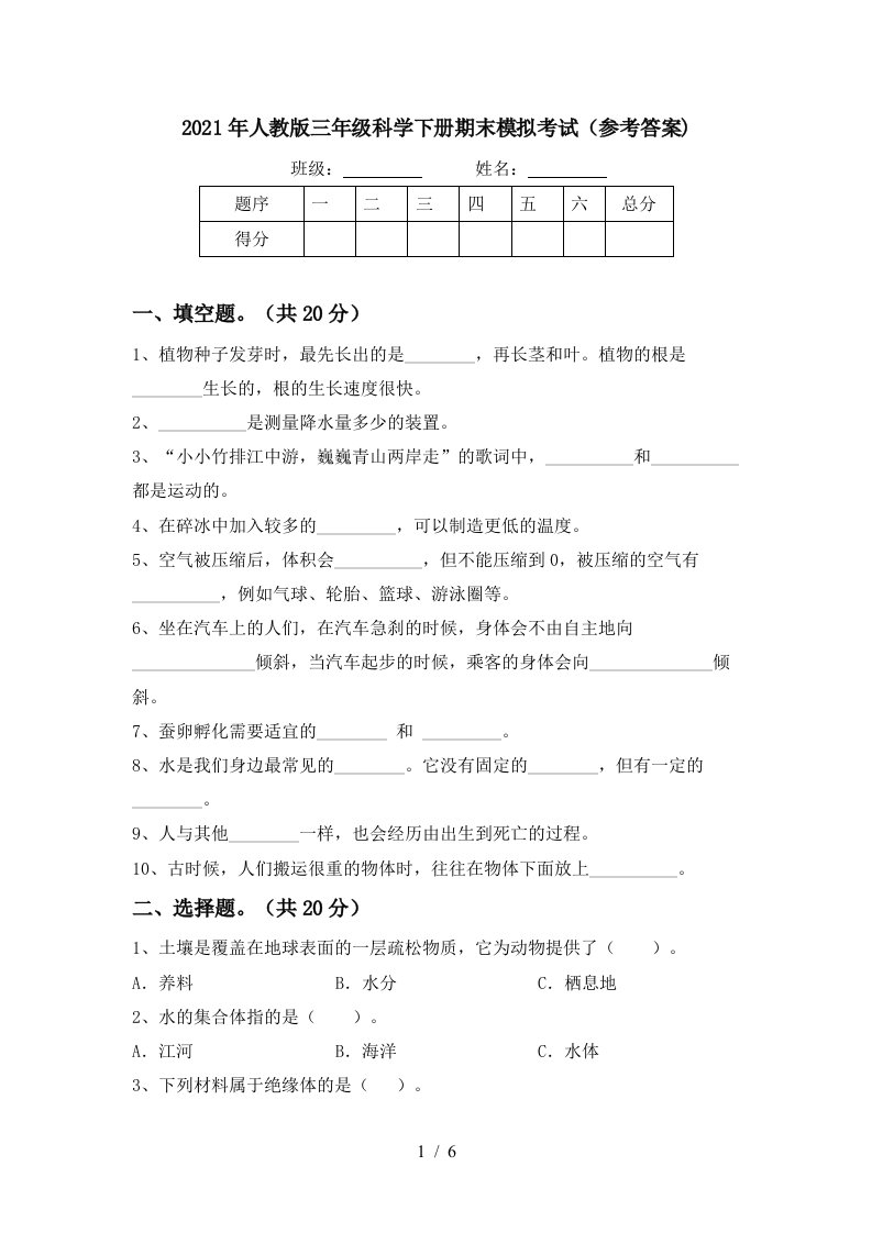 2021年人教版三年级科学下册期末模拟考试参考答案