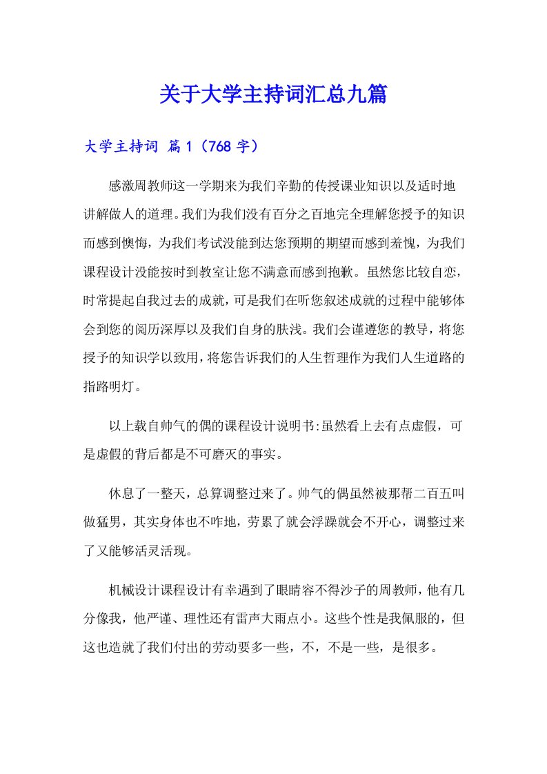 关于大学主持词汇总九篇