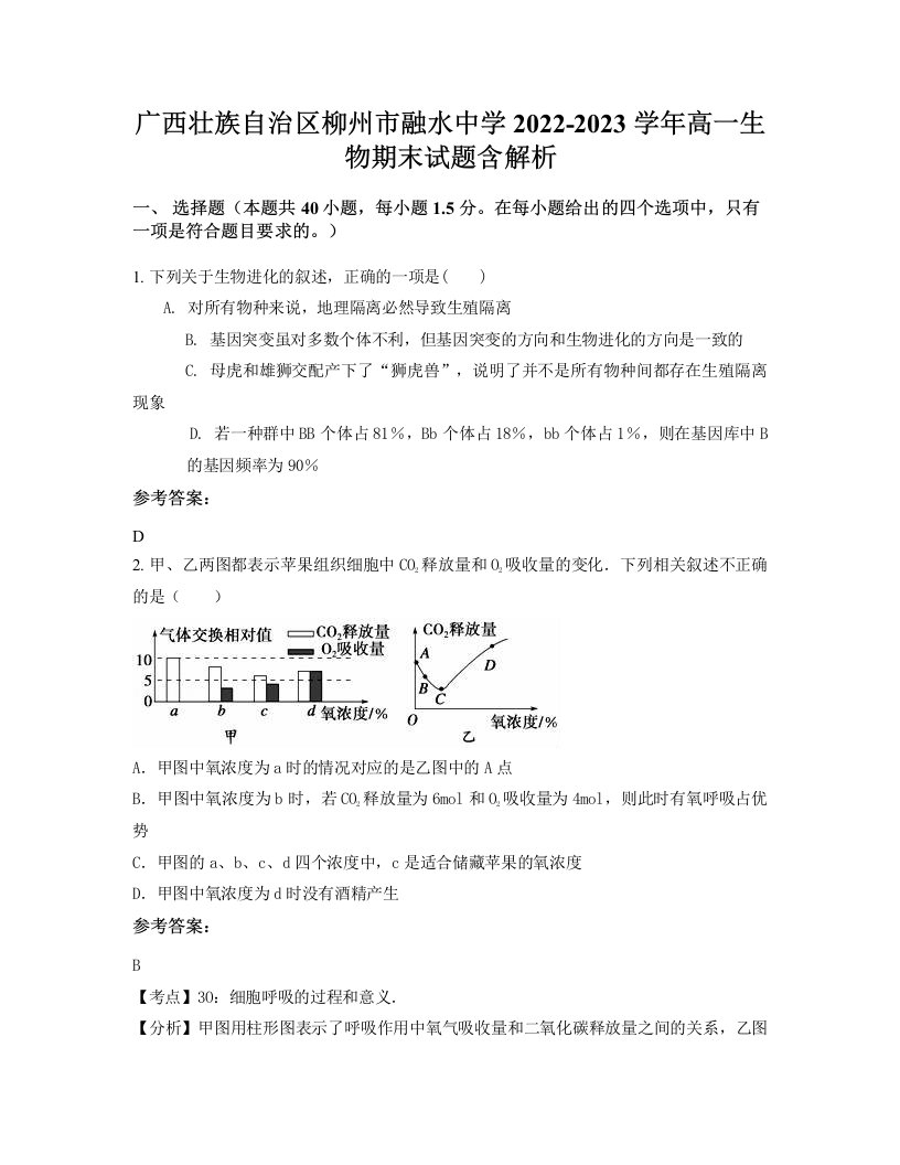 广西壮族自治区柳州市融水中学2022-2023学年高一生物期末试题含解析