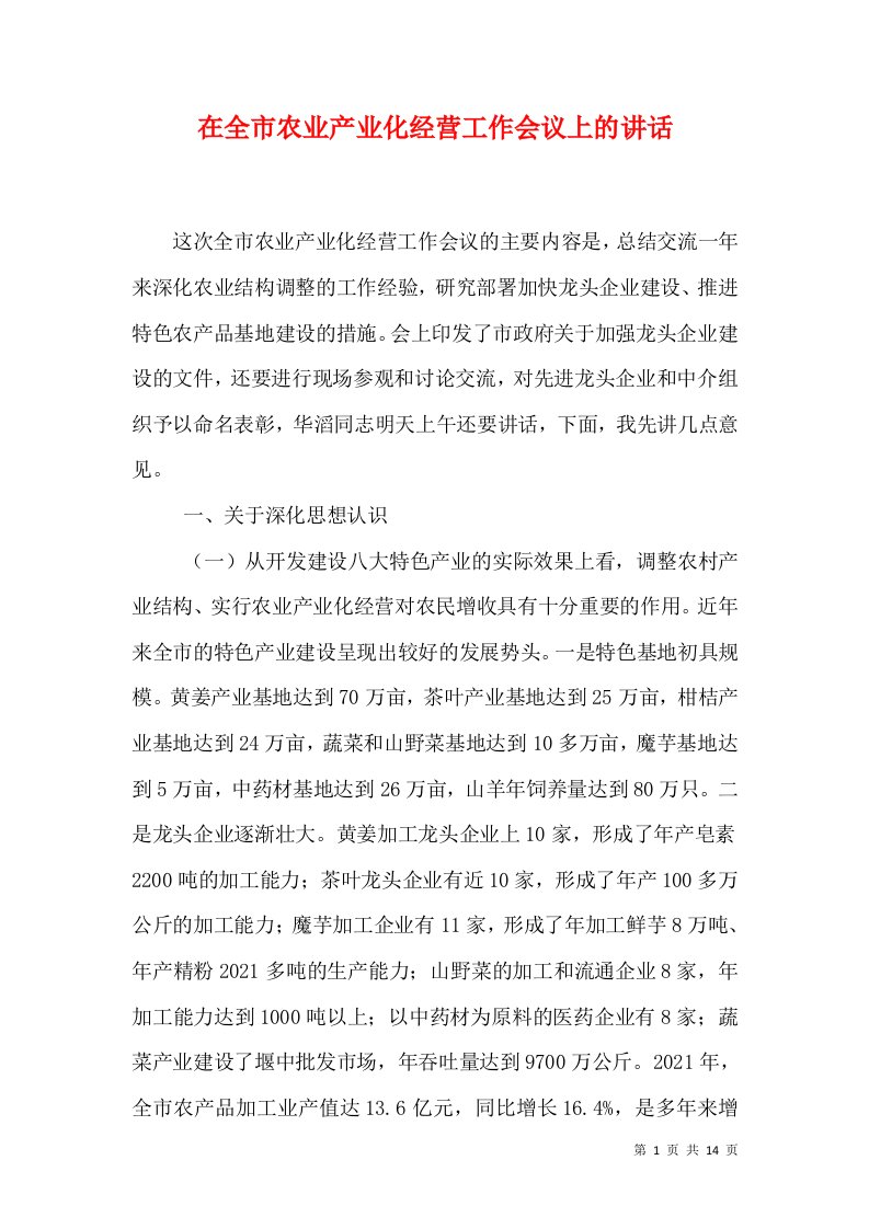 精选在全市农业产业化经营工作会议上的讲话