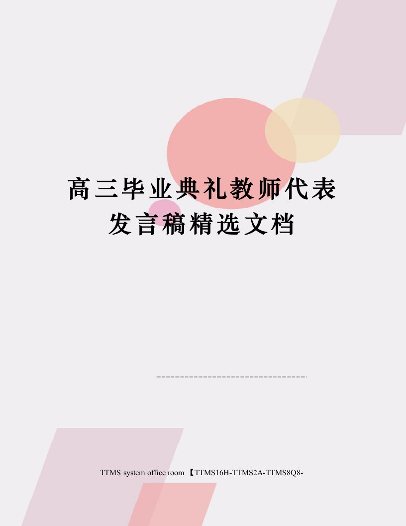 高三毕业典礼教师代表发言稿精选文档