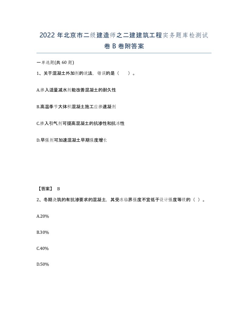 2022年北京市二级建造师之二建建筑工程实务题库检测试卷B卷附答案