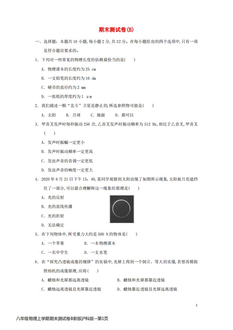 八年级物理上学期期末测试卷B新版沪科版