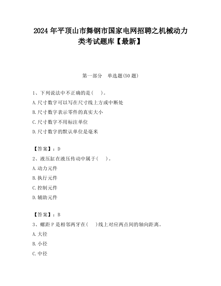 2024年平顶山市舞钢市国家电网招聘之机械动力类考试题库【最新】